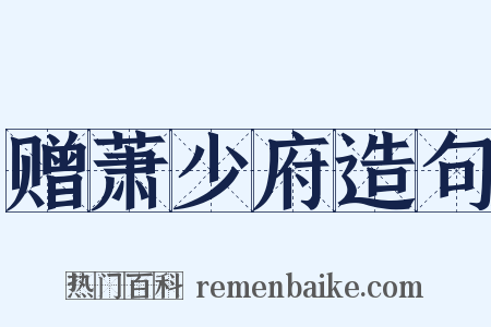 赠萧少府造句是什么意思的图片